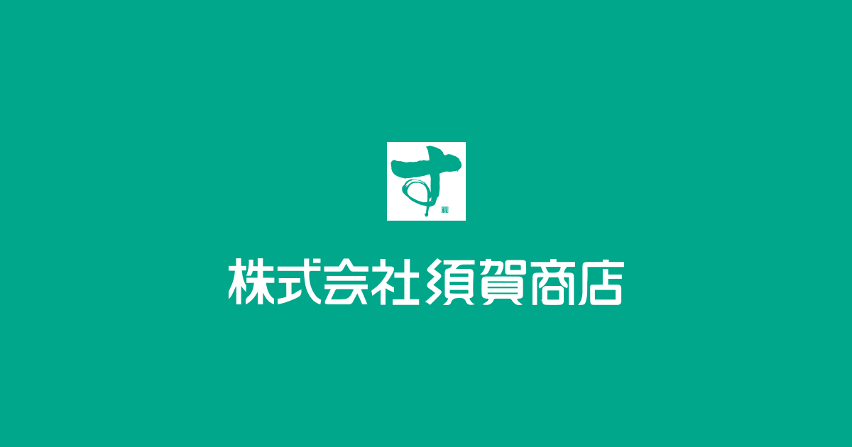 株式会社須賀商店